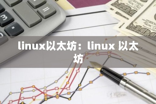 linux以太坊：linux 以太坊