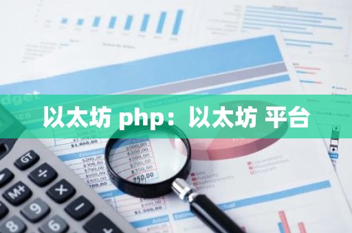 以太坊 php：以太坊 平台