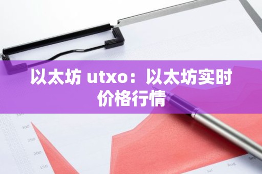以太坊 utxo：以太坊实时价格行情