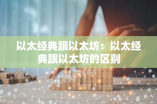 以太经典跟以太坊：以太经典跟以太坊的区别