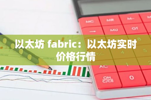 以太坊 fabric：以太坊实时价格行情