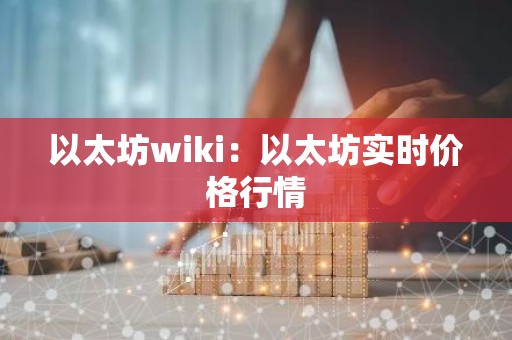 以太坊wiki：以太坊实时价格行情