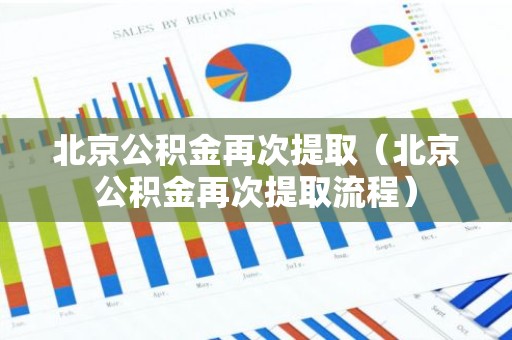 北京公积金再次提取（北京公积金再次提取流程）