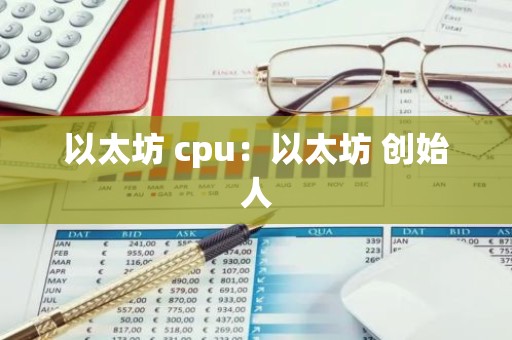 以太坊 cpu：以太坊 创始人