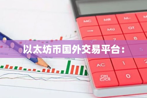 以太坊币国外交易平台：