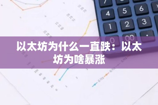 以太坊为什么一直跌：以太坊为啥暴涨