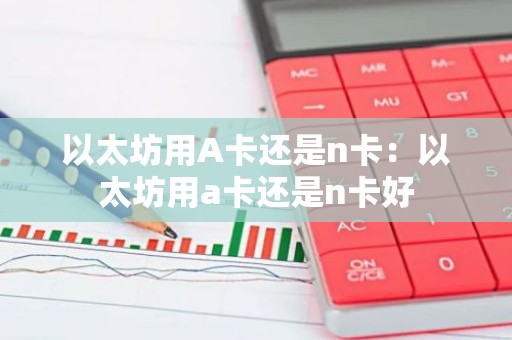 以太坊用A卡还是n卡：以太坊用a卡还是n卡好