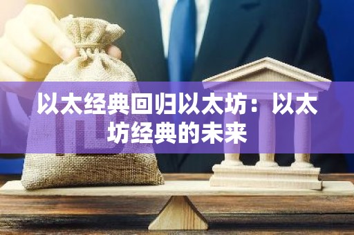 以太经典回归以太坊：以太坊经典的未来