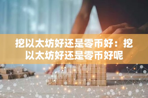 挖以太坊好还是零币好：挖以太坊好还是零币好呢