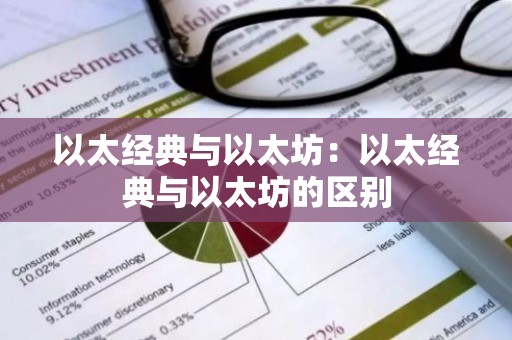 以太经典与以太坊：以太经典与以太坊的区别