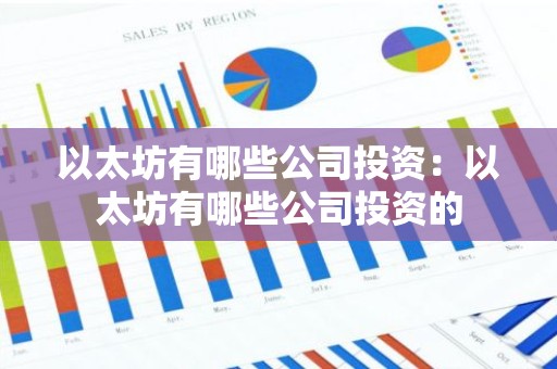 以太坊有哪些公司投资：以太坊有哪些公司投资的