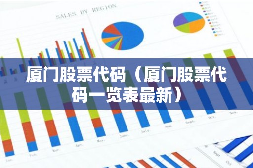 厦门股票代码（厦门股票代码一览表最新）
