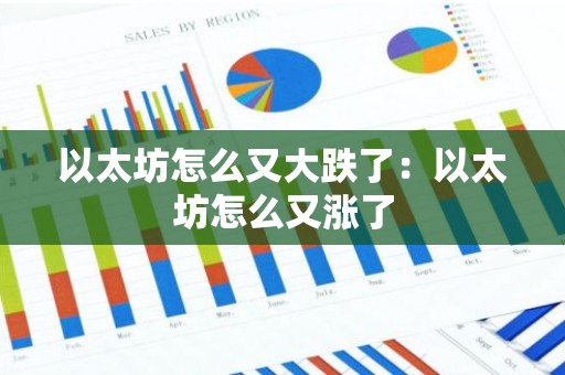 以太坊怎么又大跌了：以太坊怎么又涨了