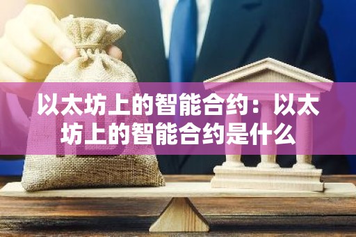 以太坊上的智能合约：以太坊上的智能合约是什么