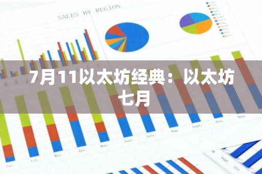 7月11以太坊经典：以太坊 七月