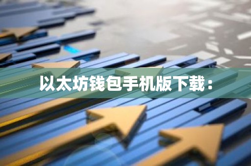 以太坊钱包手机版下载：