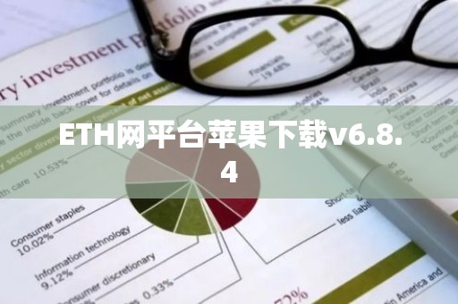 ETH网平台苹果下载v6.8.4
