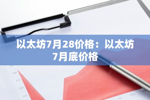 以太坊7月28价格：以太坊7月底价格