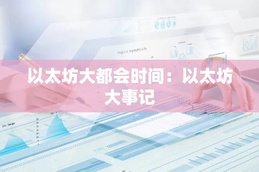 以太坊大都会时间：以太坊大事记