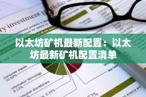 以太坊矿机最新配置：以太坊最新矿机配置清单