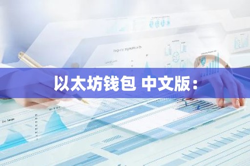 以太坊钱包 中文版：