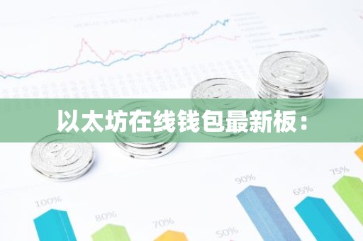 以太坊在线钱包最新板：