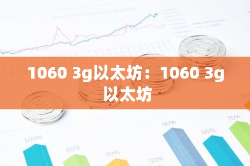 1060 3g以太坊：1060 3g 以太坊