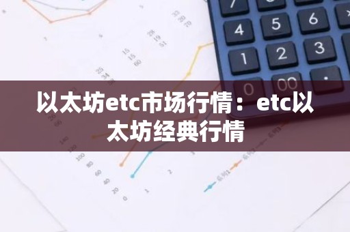 以太坊etc市场行情：etc以太坊经典行情