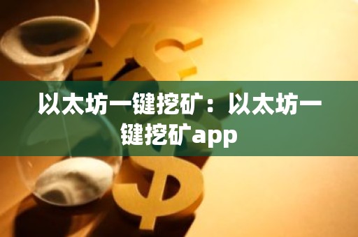 以太坊一键挖矿：以太坊一键挖矿app