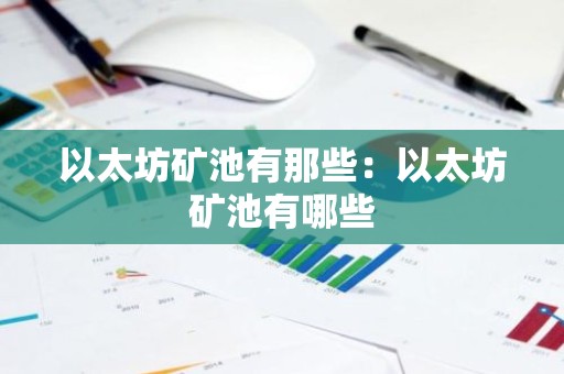 以太坊矿池有那些：以太坊矿池有哪些