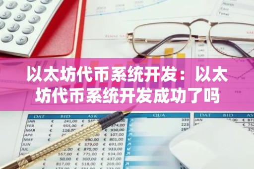 以太坊代币系统开发：以太坊代币系统开发成功了吗