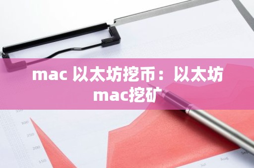 mac 以太坊挖币：以太坊mac挖矿