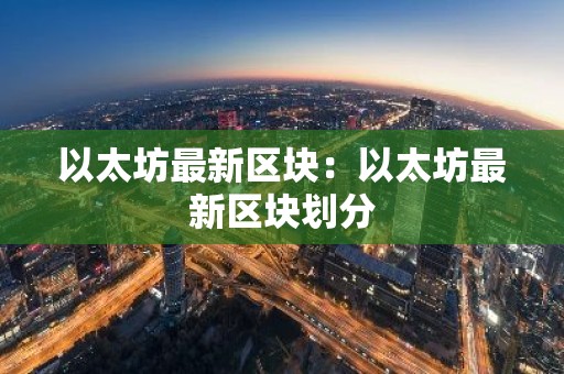 以太坊最新区块：以太坊最新区块划分