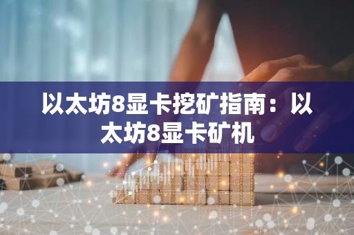 以太坊8显卡挖矿指南：以太坊8显卡矿机