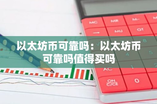 以太坊币可靠吗：以太坊币可靠吗值得买吗