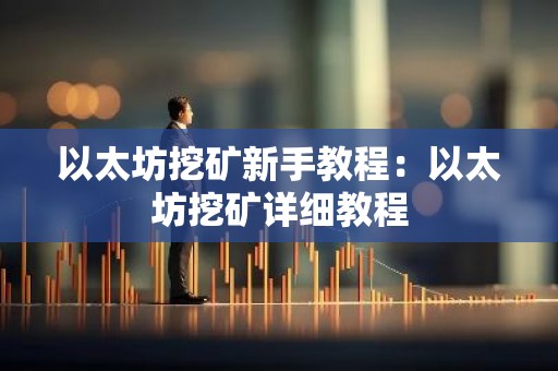 以太坊挖矿新手教程：以太坊挖矿详细教程
