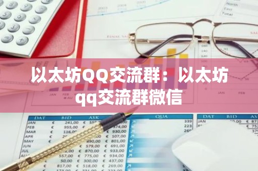 以太坊QQ交流群：以太坊qq交流群微信