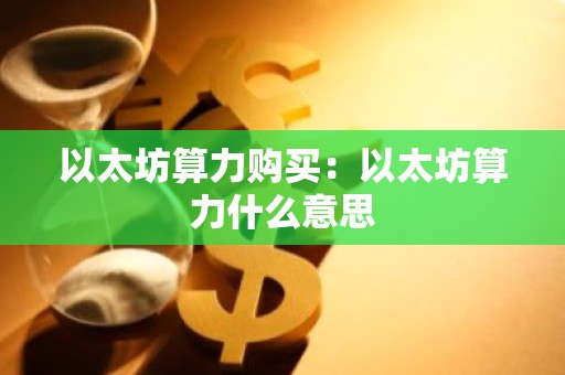 以太坊算力购买：以太坊算力什么意思