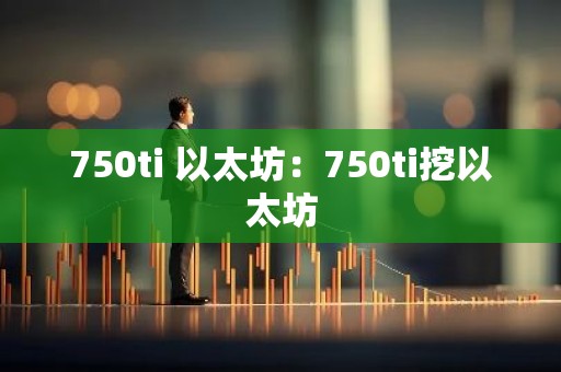 750ti 以太坊：750ti挖以太坊