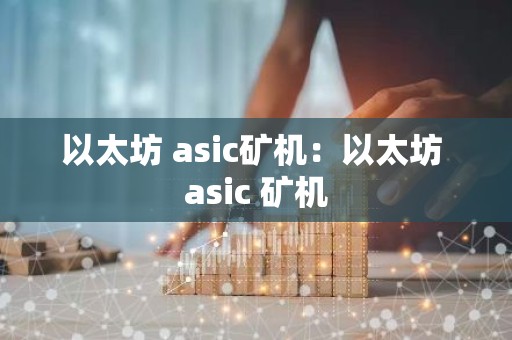 以太坊 asic矿机：以太坊 asic 矿机