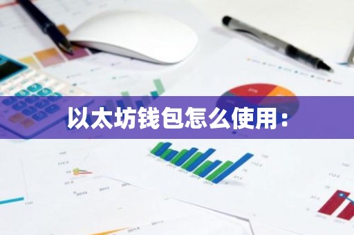 以太坊钱包怎么使用：