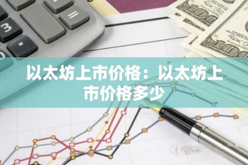 以太坊上市价格：以太坊上市价格多少