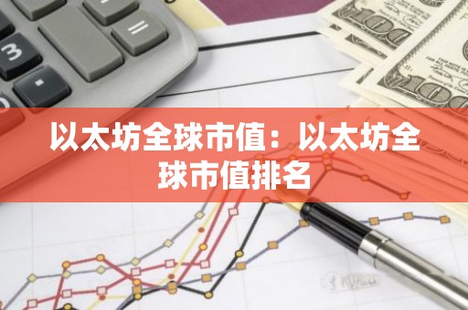 以太坊全球市值：以太坊全球市值排名