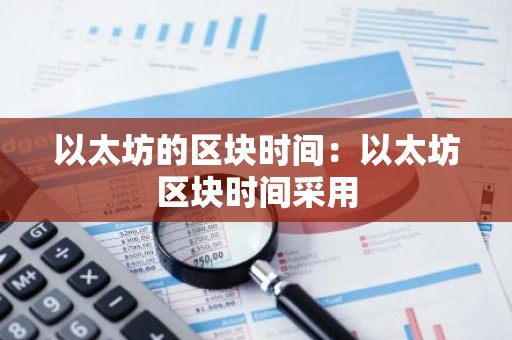 以太坊的区块时间：以太坊区块时间采用