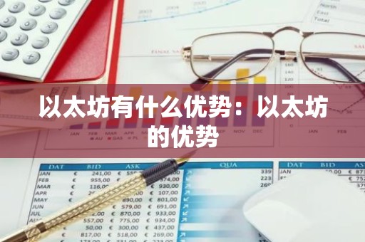 以太坊有什么优势：以太坊的优势