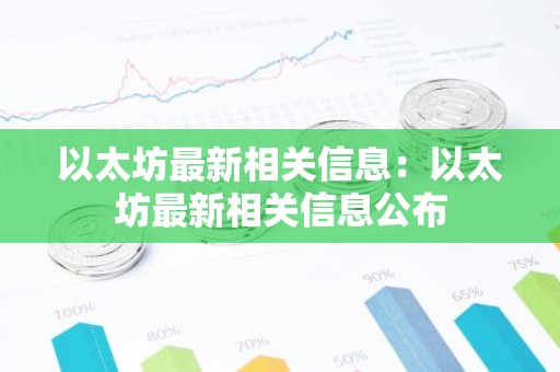 以太坊最新相关信息：以太坊最新相关信息公布