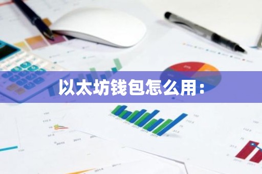 以太坊钱包怎么用：