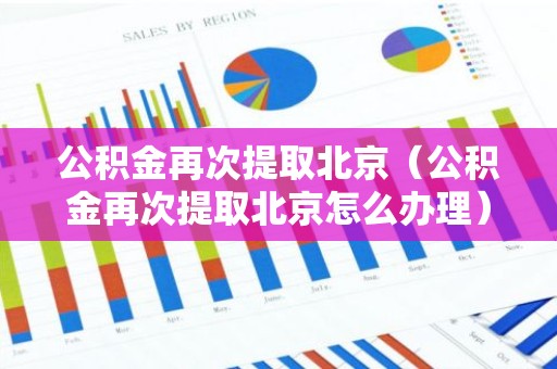 公积金再次提取北京（公积金再次提取北京怎么办理）