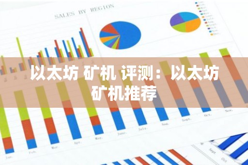 以太坊 矿机 评测：以太坊矿机推荐