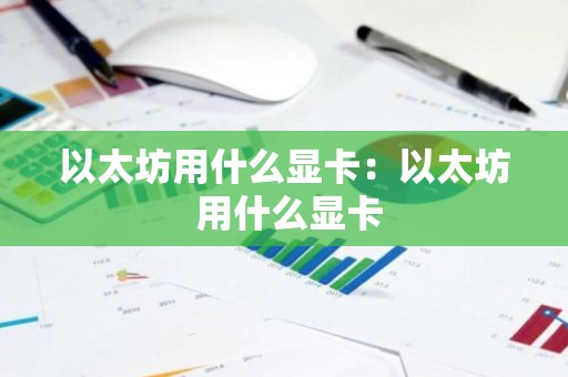 以太坊用什么显卡：以太坊 用什么显卡